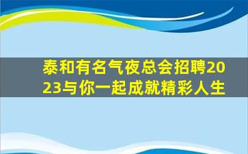鄂尔多斯夜总会招聘