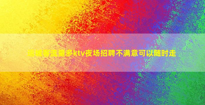 石家庄夜总会招聘